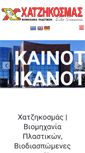 Mobile Screenshot of chatzikosmas.gr
